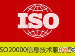 ISO20000認證如何選擇咨詢和審核機構(gòu)