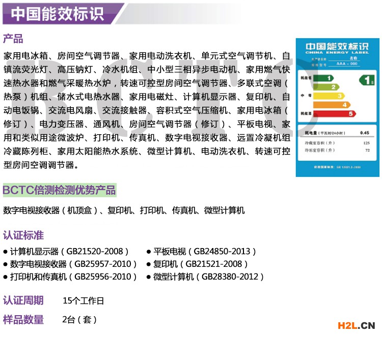 中國(guó)能效標(biāo)識(shí)辦理機(jī)構(gòu)-BCTC