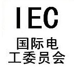 IEC國際電工委員會.jpeg