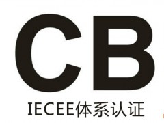 什么是CB認證？