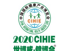 2020CIHIE第27屆【北京】國(guó)際健康產(chǎn)業(yè)博覽會(huì)