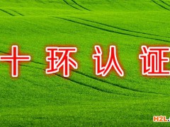 十環(huán)認(rèn)證含金量有多高？企業(yè)做十環(huán)認(rèn)證需要準(zhǔn)備哪些清單？