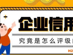 申請3A信用評級，企業(yè)信用是怎么評級的 ?