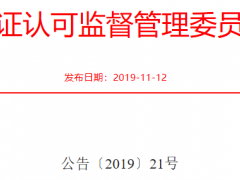 新版《有機產(chǎn)品認證實施規(guī)則》2020年1月1日起實施