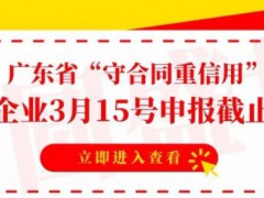 廣東省守合同重信用企業(yè)資質(zhì)好處申請(qǐng)條件申報(bào)流程及時(shí)間