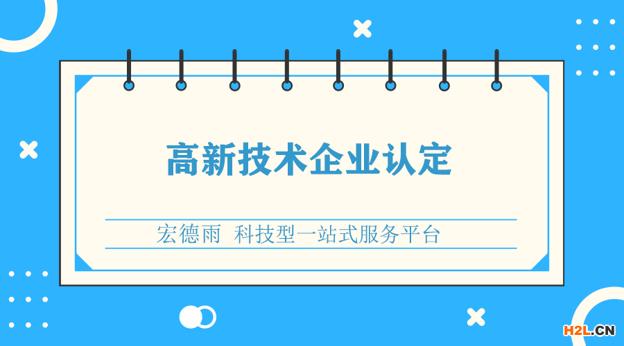 高新企業(yè)認(rèn)定