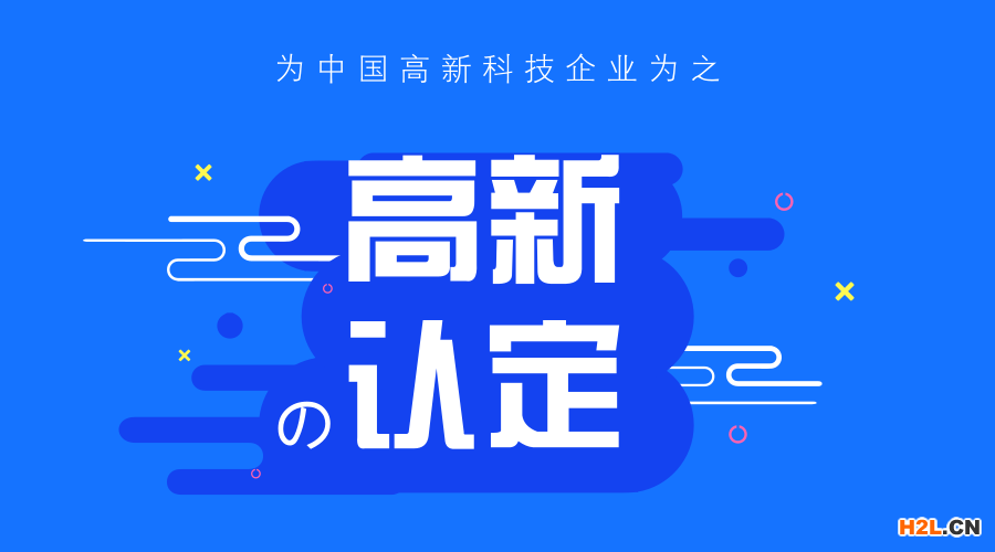 2020年湖里申報高新技術(shù)企業(yè)認(rèn)定條件是什么？