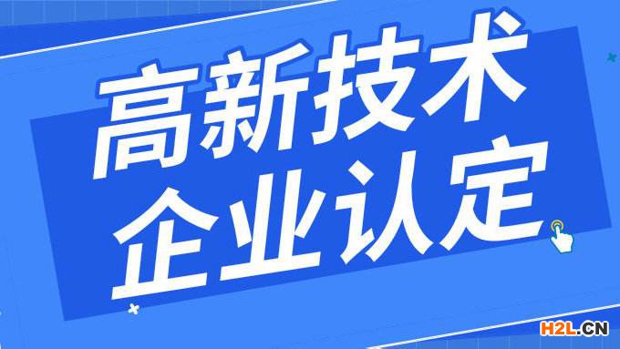 晉江申請(qǐng)高新技術(shù)企業(yè)認(rèn)定得分很低什么原因？