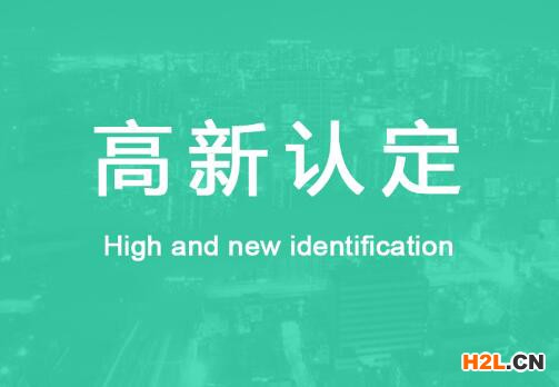 面對(duì)高新企業(yè)，建筑公司如何通過認(rèn)定？