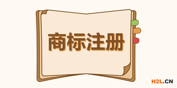 長(zhǎng)樂申請(qǐng)注冊(cè)商標(biāo)帶國(guó)家地區(qū)名稱會(huì)怎么樣？