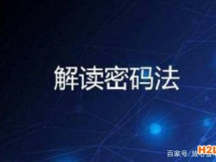 解讀《密碼法》：商用密碼檢測、認證機構(gòu)應取得什么資質(zhì)