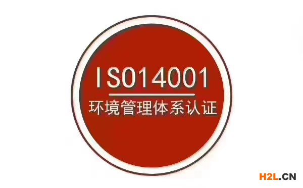 ISO14001認(rèn)證