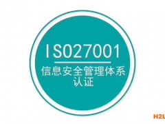 什么是ISO27001信息安全管理體系認(rèn)證