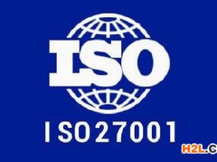 ISO27001認(rèn)證是什么意思