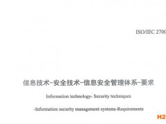 ISO27001: 2013信息安全管理體系中文標準這里查！