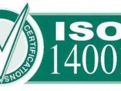 公司申請辦理ISO14001管理體系認(rèn)證，有哪些好處呢