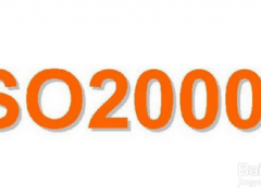 ISO20000認(rèn)證材料及認(rèn)證流程步驟