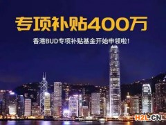 400萬補(bǔ)貼拍了拍你！「BUD專項基金」常見問題解答(什么是基金會專項基金)