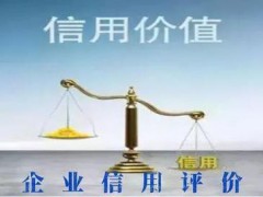 企業(yè)為什么要做企業(yè)信用評級？ (企業(yè)信用評級機(jī)構(gòu))