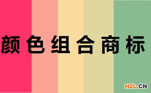 什么是顏色組合商標(biāo)？