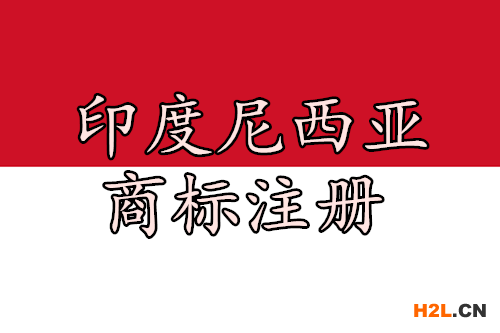 印度尼西亞商標(biāo)注冊(cè)的后續(xù)工作都有哪些？