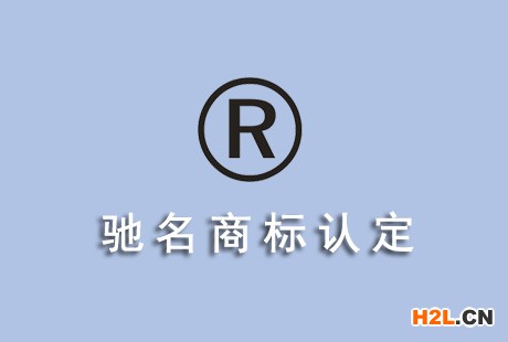 馳名商標