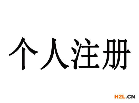 個(gè)人商標(biāo)注冊(cè)