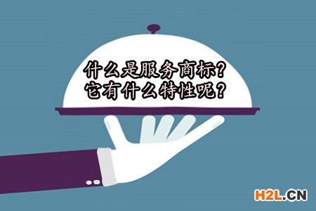 什么是服務商標？它有什么特性呢？