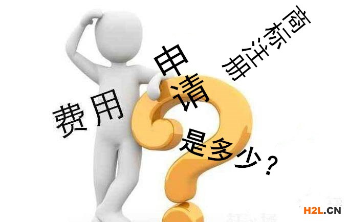 商標(biāo)注冊申請的費用是多少？