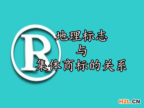 地理標(biāo)志與集體商標(biāo)的關(guān)系