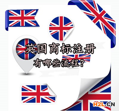 英國商標注冊有哪些流程？