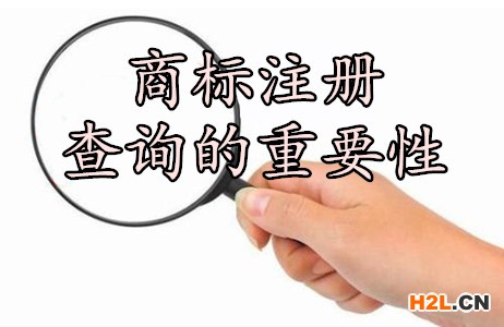 商標(biāo)注冊(cè)查詢的重要性