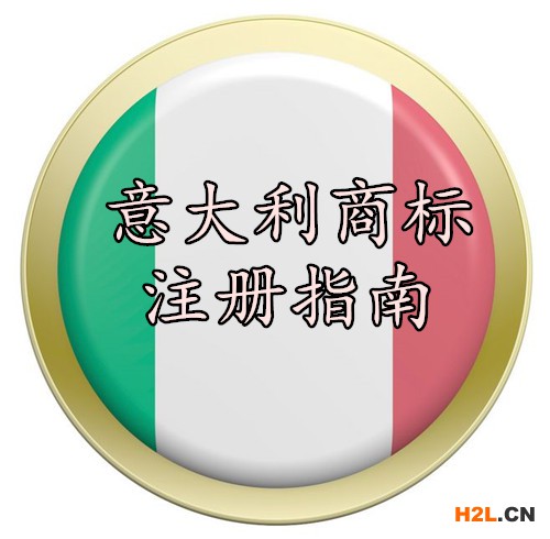 意大利商標(biāo)注冊(cè)指南