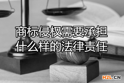 商標(biāo)侵權(quán)需要承擔(dān)什么樣的法律責(zé)任