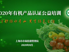 上海市市場監(jiān)督管理局開展2020年有機產(chǎn)品認證公益培訓活動