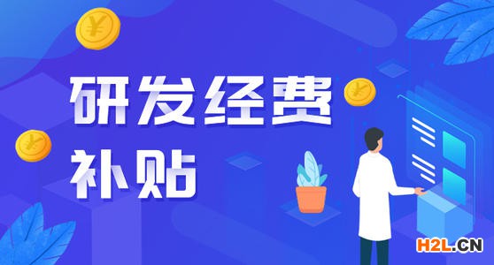 2020年中山市市級創(chuàng)新標桿企業(yè)研發(fā)費后補助申報指南