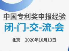 中國專利獎申報經(jīng)驗閉門交流會