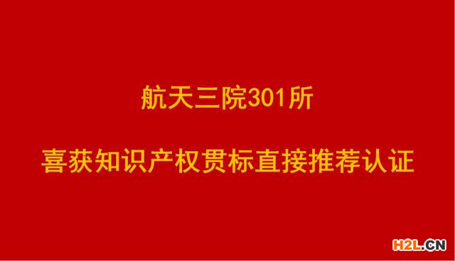 航天三院301所喜獲知識(shí)產(chǎn)權(quán)貫標(biāo)直接推薦認(rèn)證 