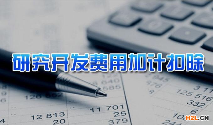 福州市企業(yè)研發(fā)費用加計扣除和分段補助內(nèi)容