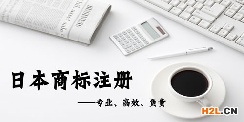 申請日本商標注冊的好處有哪些？