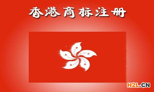 香港商標(biāo)注冊的條件有哪些？