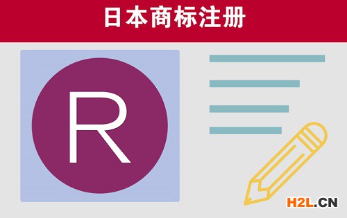 日本商標(biāo)注冊(cè)申請(qǐng)的條件是怎樣的？