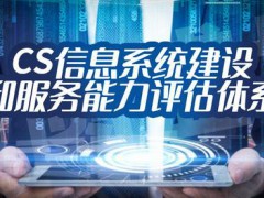 企業(yè)申請(qǐng)cs信息系統(tǒng)集成三、四級(jí)需滿足什么條件