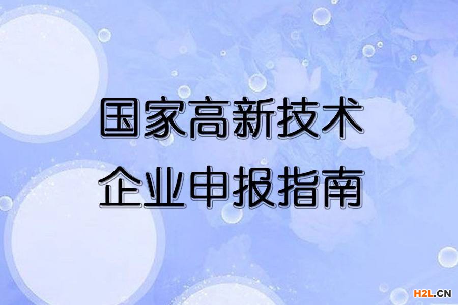 2021蘇州高新技術(shù)企業(yè)重新認定指南