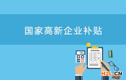 光明區(qū)國家高新技術企業(yè)補貼