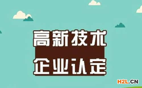 2019國家高新企業(yè)認證趨勢，申請國高企業(yè)趁早解決這些問題！