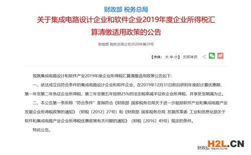 關(guān)于2020年軟件企業(yè)兩免三減半稅收優(yōu)惠政策繼續(xù)實行的公告