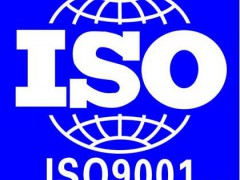 ISO9001質(zhì)量管理體系認證審核需要準備哪些資料