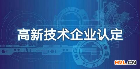 現(xiàn)在能為2021年國家高新技術(shù)企業(yè)認(rèn)定做些什么？