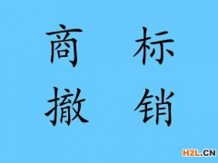 商標(biāo)撤銷